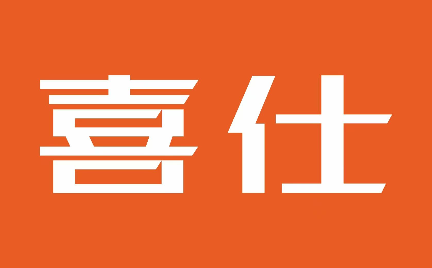 喜仕